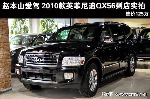 本山 姚明的爱驾 2010款英菲尼迪QX56实拍