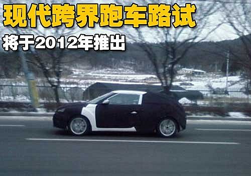 现代跨界跑车路试 将于2012年推出（图）