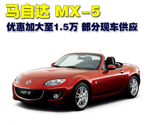 马自达跑车MX-5优惠1.5万 部分现车供应