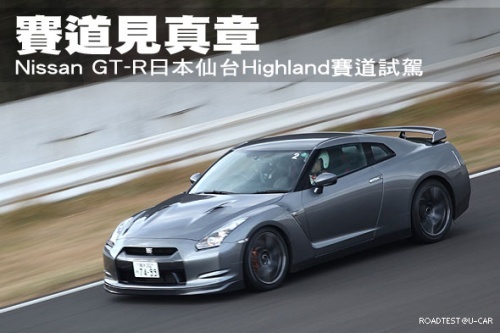 赛道见真章 日本仙台赛道试驾日产GT-R