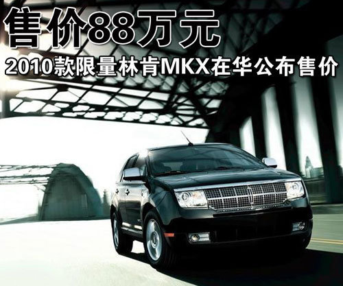 售88万 2010款限量林肯MKX在华公布售价