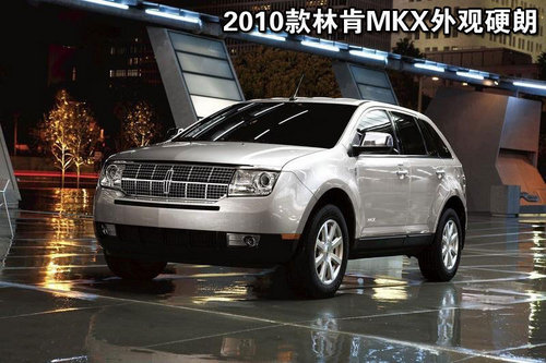 售88万 2010款限量林肯MKX在华公布售价