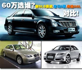 60万选谁 新SLS赛威/宝马5/奥迪A6L对比