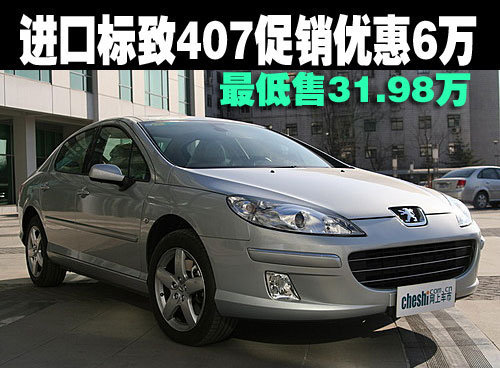 进口标致407促销优惠6万 最低售31.98万