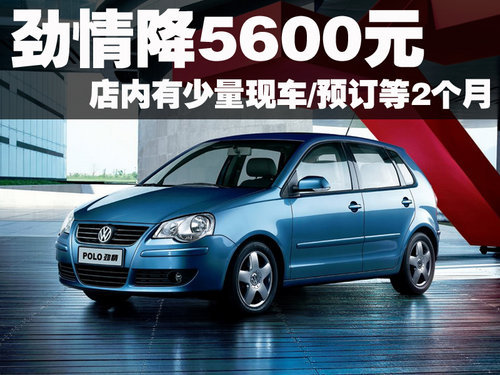 POLO劲情最高降5600元 部分车型有现车