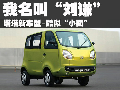 塔塔新车型-酷似“小面” 名叫“刘谦”