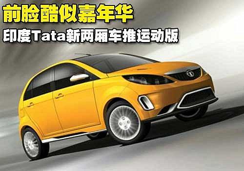 酷似福特嘉年华 Tata推新两厢车运动版