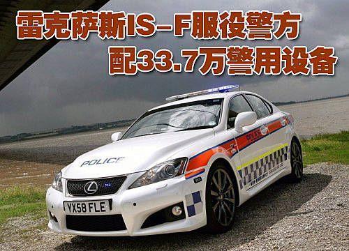 雷克萨斯IS-F服役警方 配33.7万警用设备