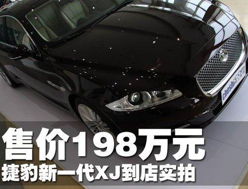 售价198万元 捷豹新一代XJ到店实拍\(图\)