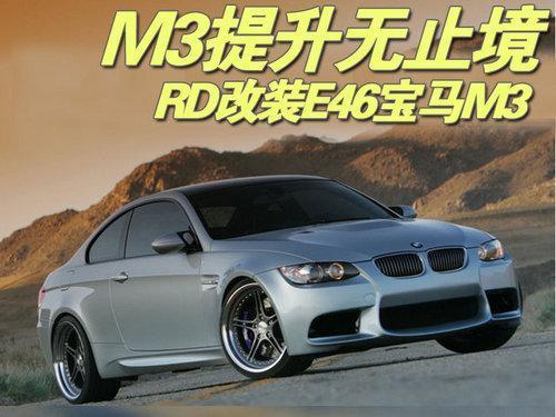 M3提升无止境 RD改装E46宝马M3