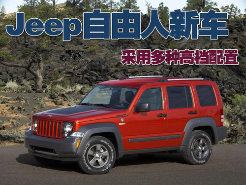 Jeep自由人推出新车型 采用多种高档配置