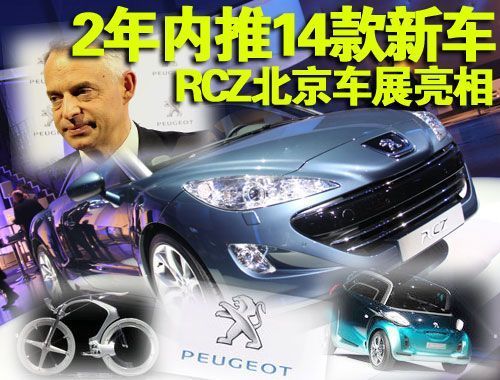 标致3年内推14款新车 跑车RCZ北京车展亮相\(图\)