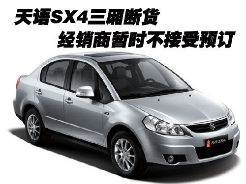 天语SX4三厢断货 经销商暂不接受预订