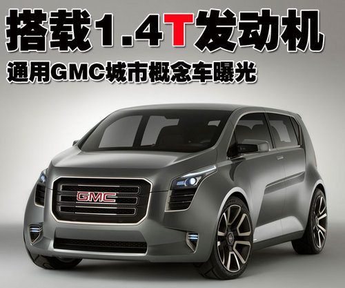 搭载1.4T发动机 通用GMC城市概念车曝光