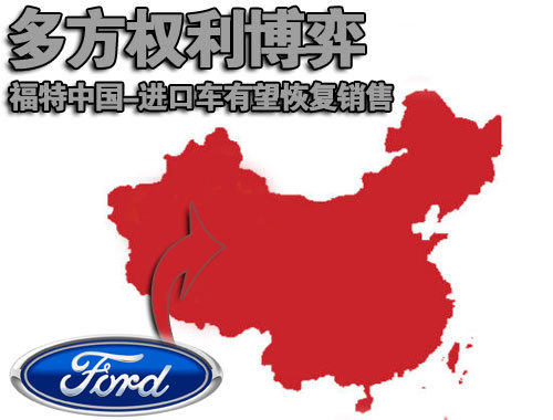 多方权利博弈 福特中国-进口车有望恢复销售