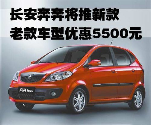 长安奔奔将推新款 老款车型优惠5500元