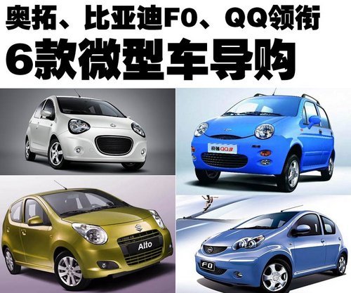 奥拓、比亚迪F0、QQ领衔 6款微型车导购