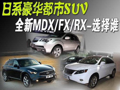 日系豪华都市SUV 全新MDX/FX/RX如何选？