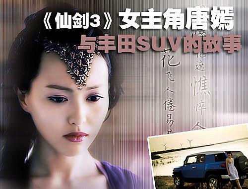《仙剑3》女主角唐嫣 与丰田SUV的故事
