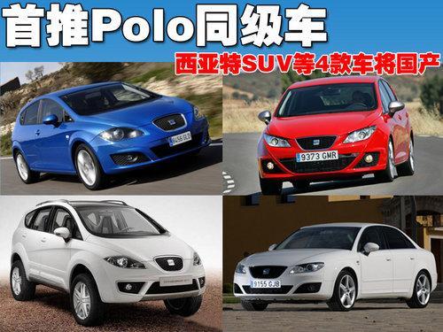 西亚特SUV等4款车将国产 首推Polo同级车