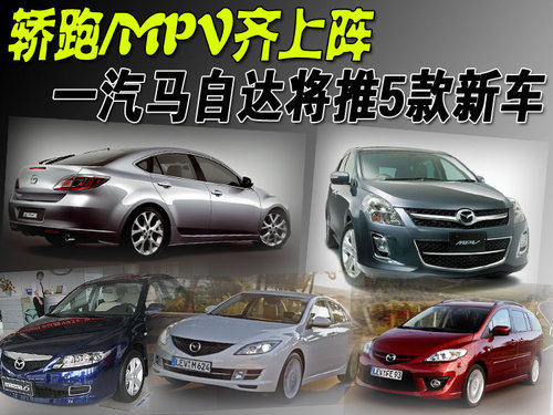 轿跑/MPV齐上阵 一汽马自达将推5款新车