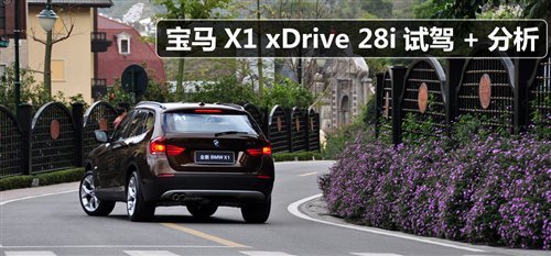 试了才懂其定位 试驾宝马X1 xDrive28i