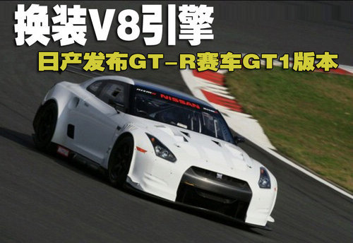 日产发布GT-R赛车GT1版本 换装V8引擎