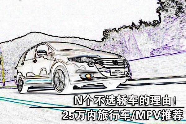 不买轿车的N个理由!25万内旅行车/MPV