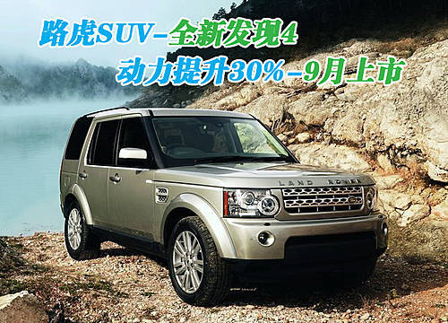 路虎SUV-全新发现4 动力提升30%-9月上市\(图\)