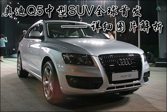 科技色彩很浓重 奥迪Q5中型SUV详解\(图\)