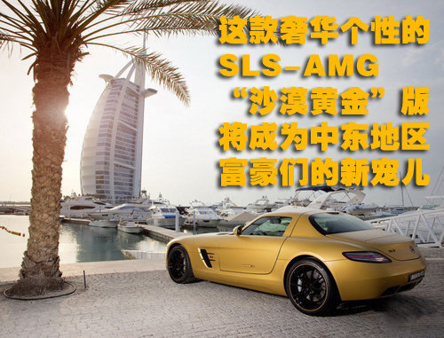 耀眼！奔驰SLS-AMG“沙漠黄金”版亮相