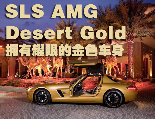 耀眼！奔驰SLS-AMG“沙漠黄金”版亮相