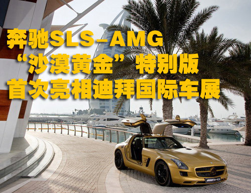 耀眼！奔驰SLS-AMG“沙漠黄金”版亮相