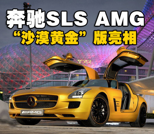 耀眼！奔驰SLS-AMG“沙漠黄金”版亮相