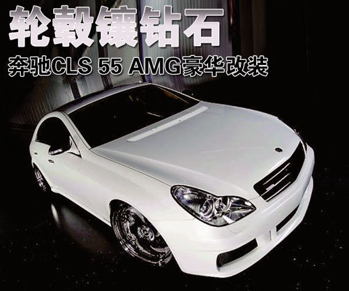 轮毂镶钻石 奔驰CLS 55 AMG豪华改装-图