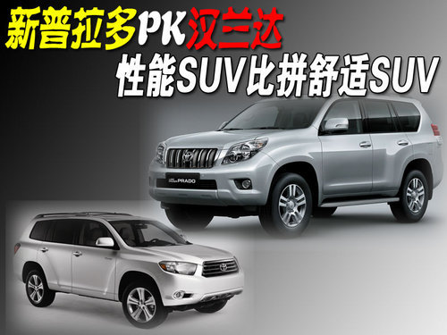 新普拉多PK汉兰达 性能SUV比拼舒适SUV