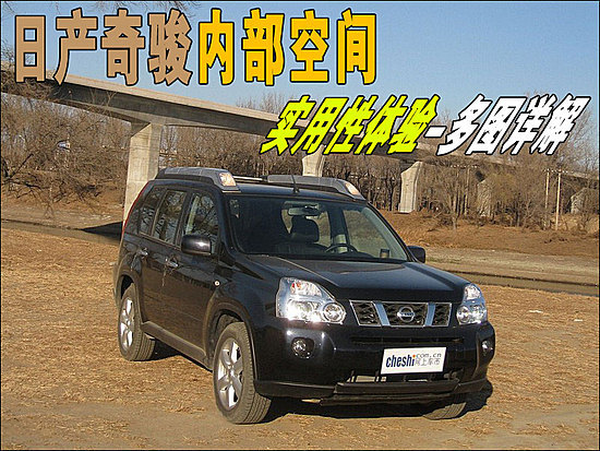 日产奇骏内部空间 实用性体验-多图详解