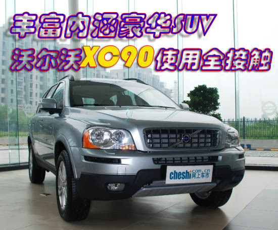 丰富内涵豪华SUV 沃尔沃XC90使用全接触