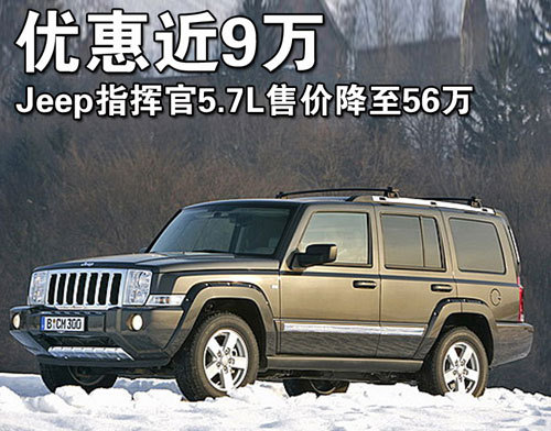 Jeep-指挥官5.7L降8.99万 售价降至56万