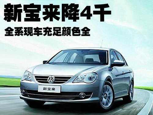 新宝来2.0L-优惠4000元 全系现车很充足