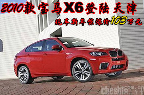 2010款宝马X6天津现车103万 美轮美奂的SUV