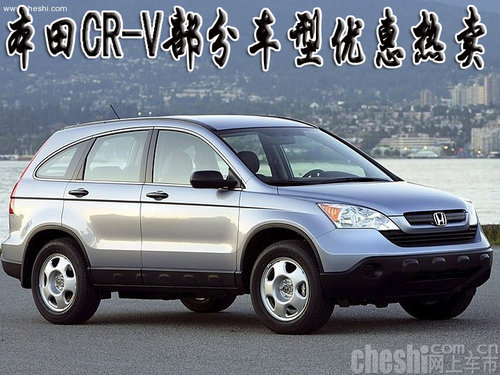 本田CR-V天津部分车型优惠 时尚精进的SUV