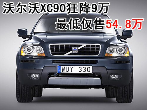 沃尔沃XC90狂降9万 最低仅售54.8万