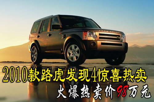 2010款路虎发现4天津现车 新车售价98万元