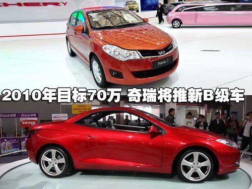 2010年销量目标70万 奇瑞品牌将推新B级车