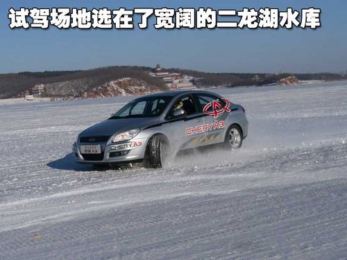 挑战冰雪 二龙山水库湖面试驾奇瑞A3（图）