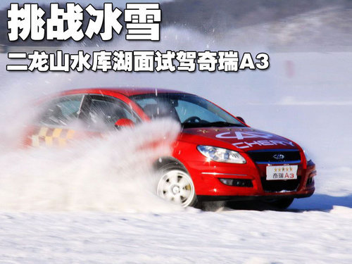 挑战冰雪 二龙山水库湖面试驾奇瑞A3（图）