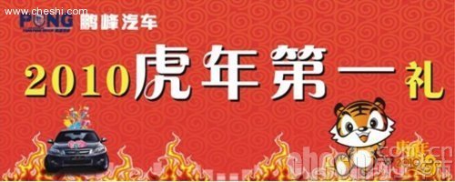 深圳鹏峰本田 2010虎年春节第一礼