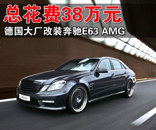 总花费38万元 德国大厂改装奔驰E63 AMG