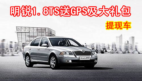 提现车 明锐1.8TSI无现金优惠送GPS及大礼包